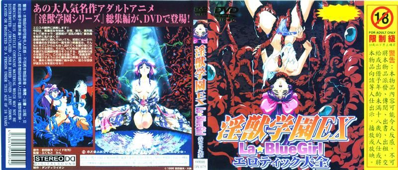 淫兽学园EXLA☆BlueGirl 淫荡大全 DV-075